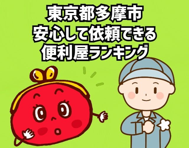 多摩市　安心して依頼できる便利屋ランキング